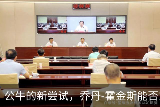 公牛的新尝试，乔丹-霍金斯能否重拾昔日辉煌？