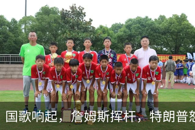 国歌响起，詹姆斯挥杆，特朗普怒斥：这简直是反叛！
