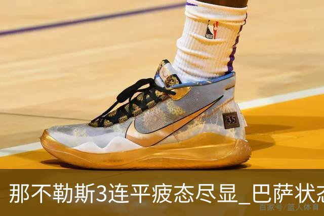 那不勒斯3连平疲态尽显 巴萨状态正佳或反客为主